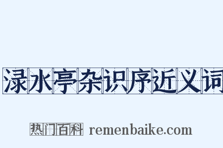 渌水亭杂识序近义词是什么意思的图片